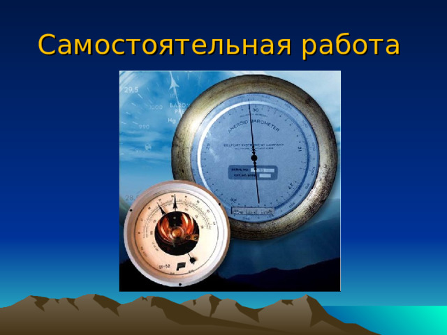 Барометр анероид атмосферное давление на различных высотах физика 7 класс презентация