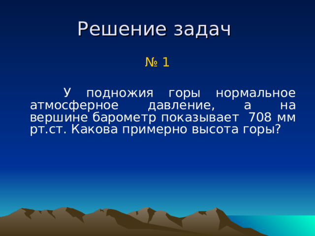 Атмосферное давление на различных высотах  Значение атмосферного давления зависит от высоты над поверхностью Земли, поэтому шкалу барометра-анероида можно проградуировать в метрах соответственно распределению давления по высоте. 