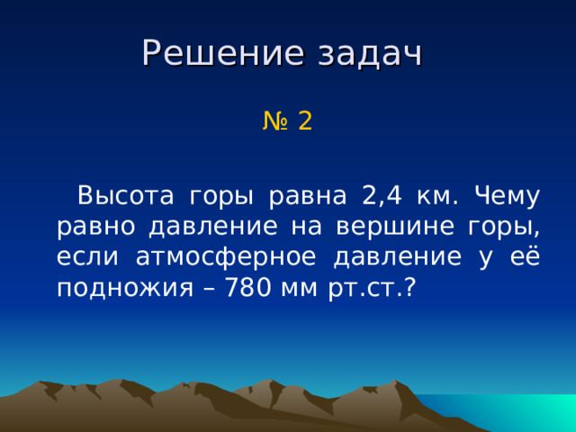 Альтиметр  Альтиметры широко используют в авиации, парашютном спорте, альпинизме. 