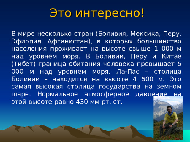 № 2   Решение: h = Δp • Δh ; Δp = h  /  Δh Δ h = 12 м / мм.рт.ст. Δp = р 1 – р 2 ; р 2 = р 1 - Δp Δp = 2400 м / 12 м / мм.рт.ст.  = 200 мм.рт.ст. р 2 = 780мм.рт.ст. – 200 мм.рт.ст.  = 580 мм.рт.ст. р 2 = 580 • 133,3 Па = 77314 Па  = 77,3 кПа  Ответ: р 2 = 77,3 кПа СИ Дано:  р 1 = 780 мм.рт.ст. h = 2,4 км 2400 м р 2 - ? (Па) 