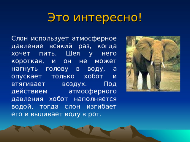 Это интересно! Природный барометр. Налейте в пол-литровую банку полстакана воды, поместите туда пиявку и завяжите банку сверху марлей. Воду летом меняйте раз в неделю, а зимой — в две недели раз. В хорошую погоду пиявка лежит на дне, свернувшись в клубок. Перед дождем она всплывает к краю сосуда и лежит, пока погода не улучшится. 
