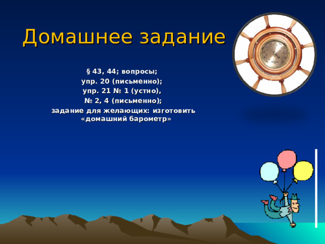 Это интересно! В мире несколько стран (Боливия, Мексика, Перу, Эфиопия, Афганистан), в которых большинство населения проживает на высоте свыше 1 000 м над уровнем моря. В Боливии, Перу и Китае (Тибет) граница обитания человека превышает 5 000 м над уровнем моря. Ла-Пас – столица Боливии – находится на высоте 4 500 м. Это самая высокая столица государства на земном шаре. Нормальное атмосферное давление на этой высоте равно 430 мм рт. ст. 