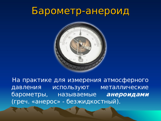 Барометр анероид контрольный. Барометр анероид плакат. Барометр-анероид физическая закономерность. Барометр анероид физическое явление. Барометр анероид в разрезе.