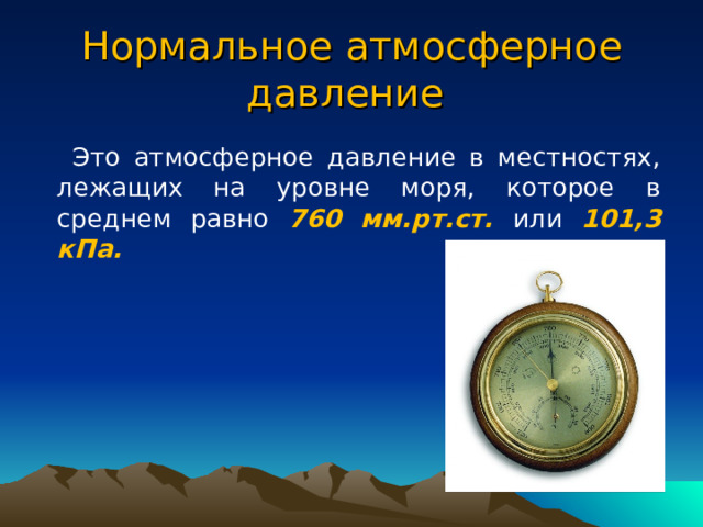 Перевести мм в ст в кпа. Барометр анероид мм РТ ст. Жидкостный барометр. Физика тема барометр анероид 7 класс. Жидкостный барометр физика 7 класс.