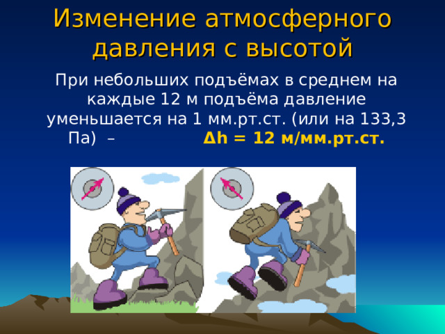 Барометр анероид атмосферное давление на различных высотах физика 7 класс презентация