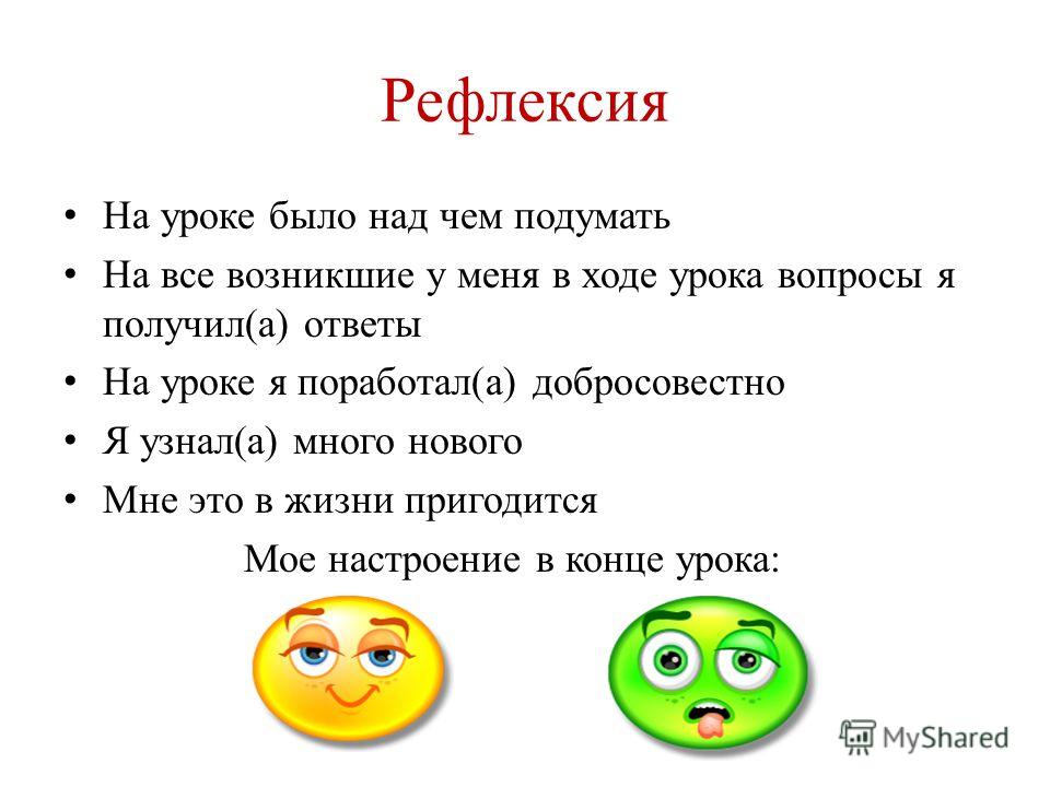 Текст рефлексии. Рефлексия. Рефлексия на уроке. Рефлексия презентация. Проведение рефлексии на уроке.