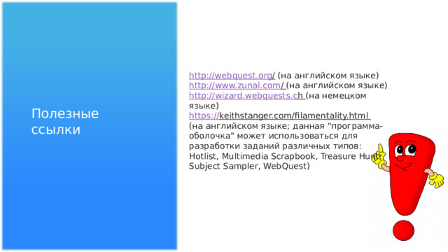 http://webquest.org /  (на английском языке) http:// www.zunal.com /  (на английском языке) http:// wizard.webquests.c h  (на немецком языке) https:// keithstanger.com/filamentality.html  (на английском языке; данная 