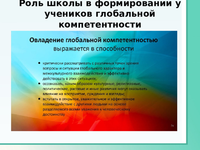 Роль школы в формировании у учеников глобальной компетентности   