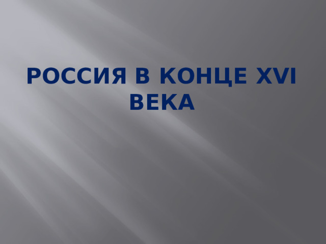 Россия в конце xvi ВЕКА 