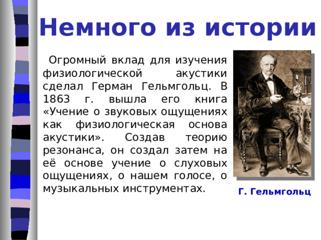 Введение  С самого рождения человек попадает в мир звуков. Уже с первых минут младенец имеет заложенные генами акустический активный слуховой аппарат. 