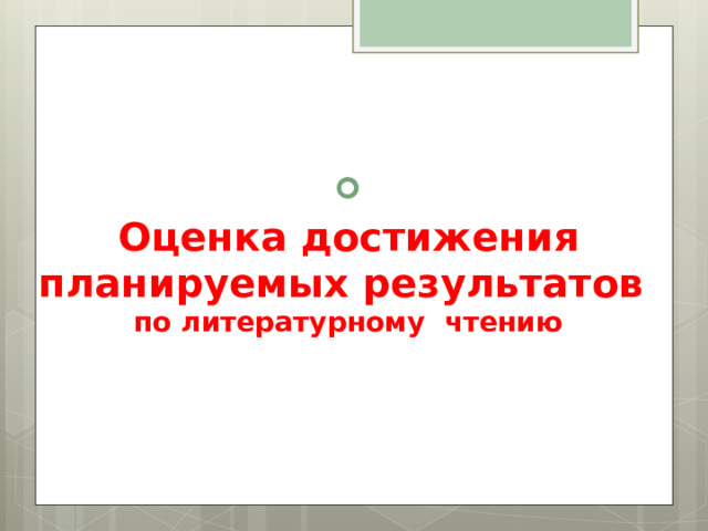   Оценка достижения планируемых результатов  по литературному чтению 