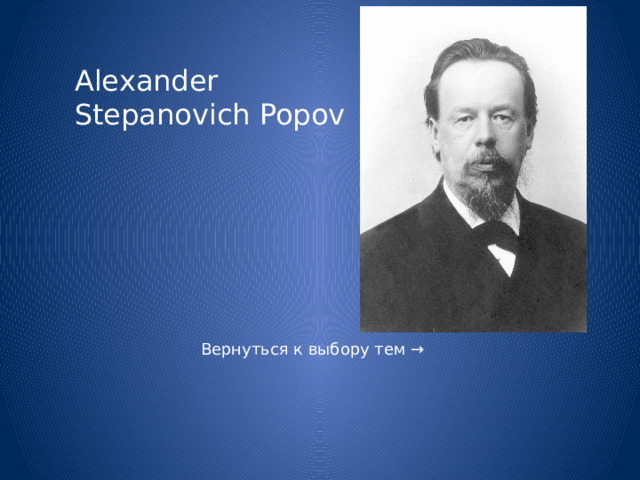 Alexander Stepanovich Popov 