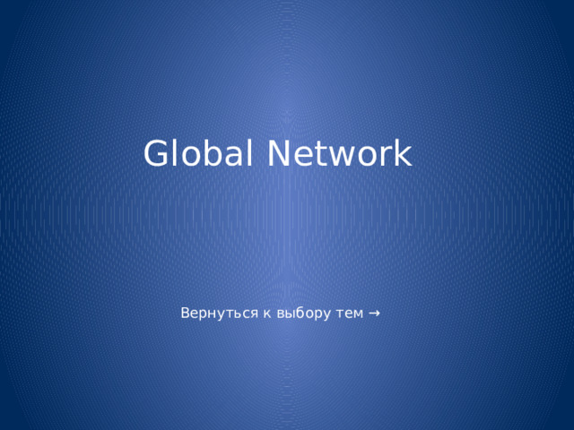 Global Network 