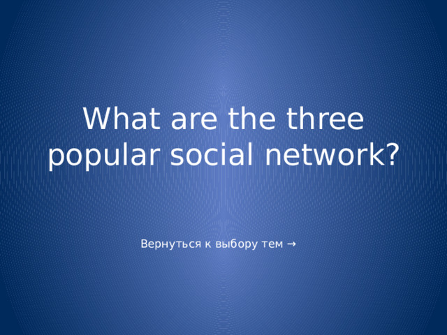 What are the three popular social network? 