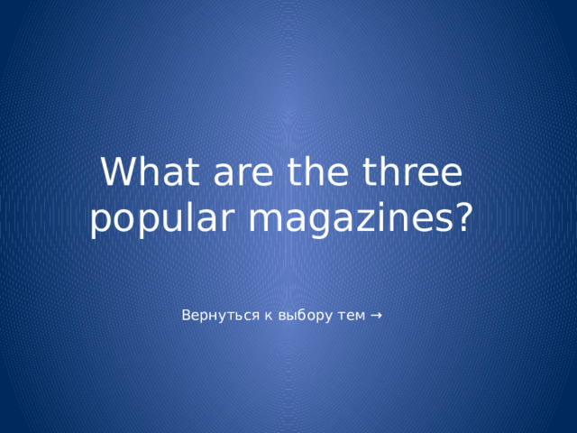 What are the three popular magazines? 