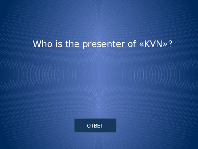 Who is the presenter of «KVN»? 