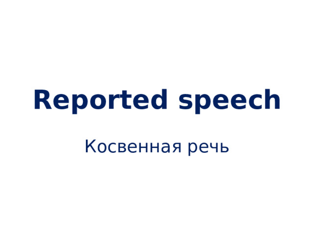 Reported speech Косвенная речь 