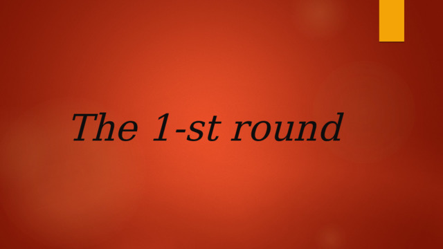    The 1-st round 