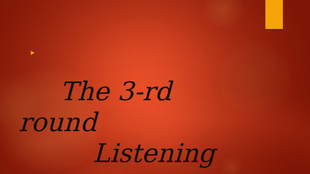    The 3-rd round  Listening 