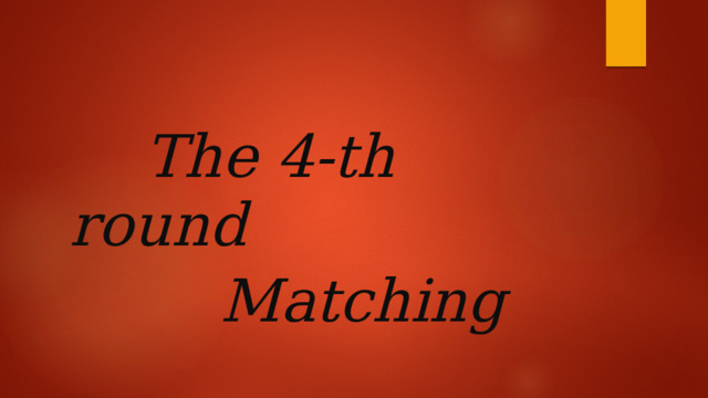  The 4-th round  Matching 