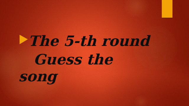 The 5-th round  Guess the song 