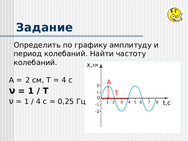 Связь периода и частоты колебаний Т = t / N  ν = N  / t 