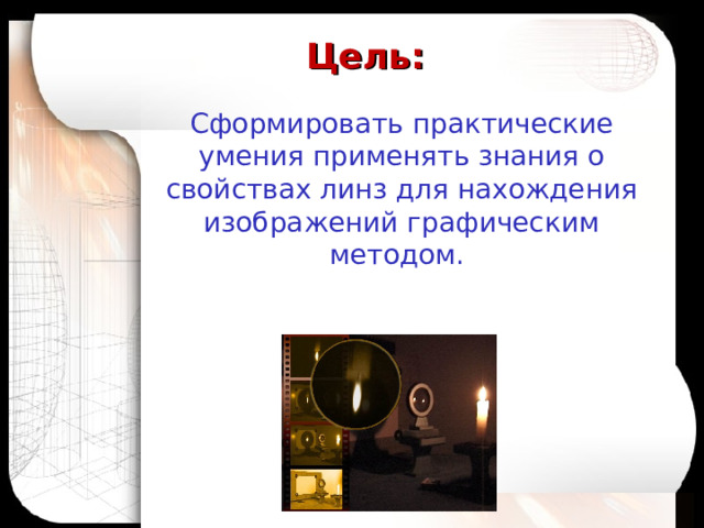 Цель: Сформировать практические умения применять знания о свойствах линз для нахождения изображений графическим методом. 