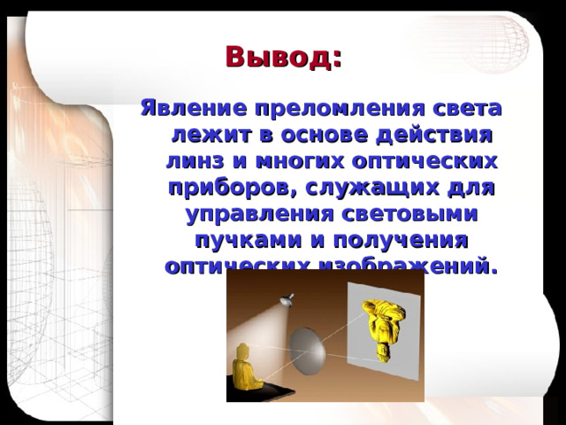 Виды изображений ТИП:  действительное или мнимое ОТНОСИТЕЛЬНЫЙ РАЗМЕР: увеличенное, уменьшенное или равное ОРИЕНТАЦИЯ:  прямое или перевёрнутое 