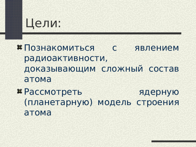 Урок по физике 9 класс радиоактивность