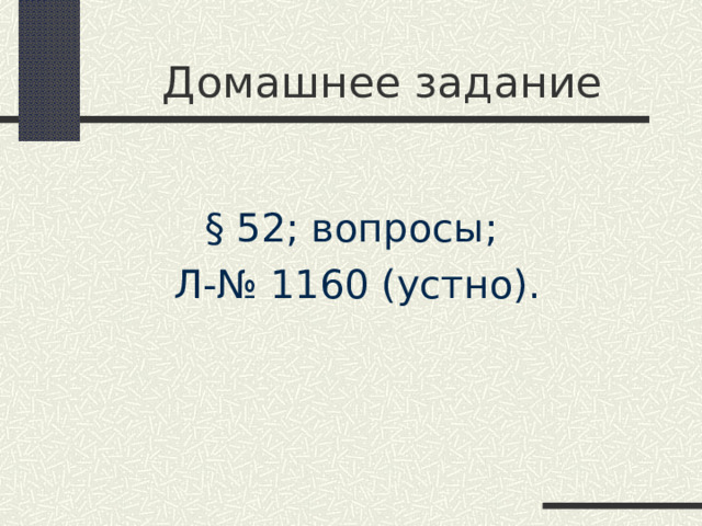 Домашнее задание § 52; вопросы;  Л-№ 1160 (устно). 