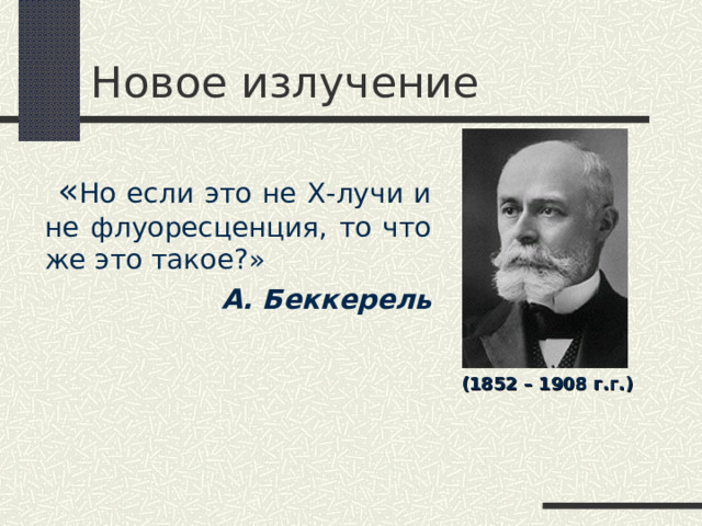 Открытие радиоактивности физика 9 класс. Радиоактивность модели атомов физика 9 класс. Открытие радиоактивности 11 класс физика. Радиоактивность модели атомов 9 класс перышкин презентация.