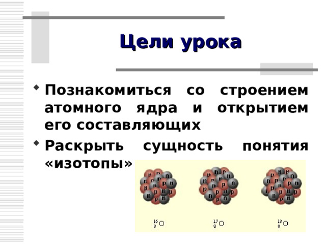 Состав атомного ядра физика 9 класс