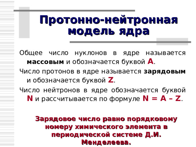 Открытие протона  В 1919 г. Резерфорд поставил опыт по исследованию взаимодействия альфа-частиц с ядрами атомов азота, в результате был открыт протон  ядро атома водорода р + или 1 1 р ( 1 1 Н) m p = 1 а.е.м., q p = + 1e  