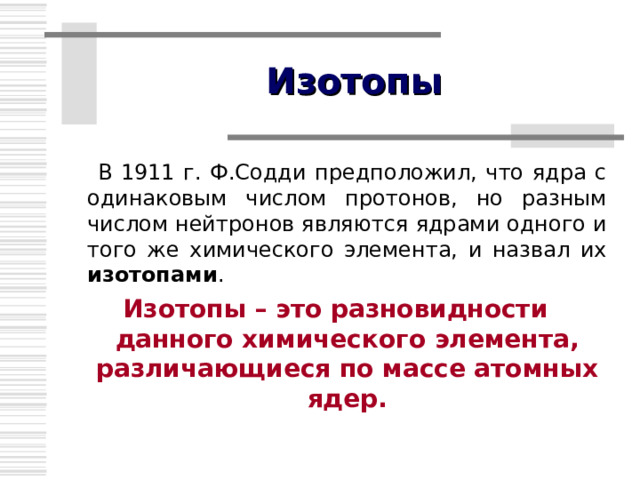 Открытие протона 7 14 N + 2 4 He   8 17 O + 1 1 H Протоны входят в состав ядер атомов всех химических элементов. 
