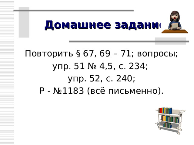 Закрепление изученного Сборник задач Лукашик № 1656 № 1658 № 1661 упр. 51 № 3-5, с. 234-235 