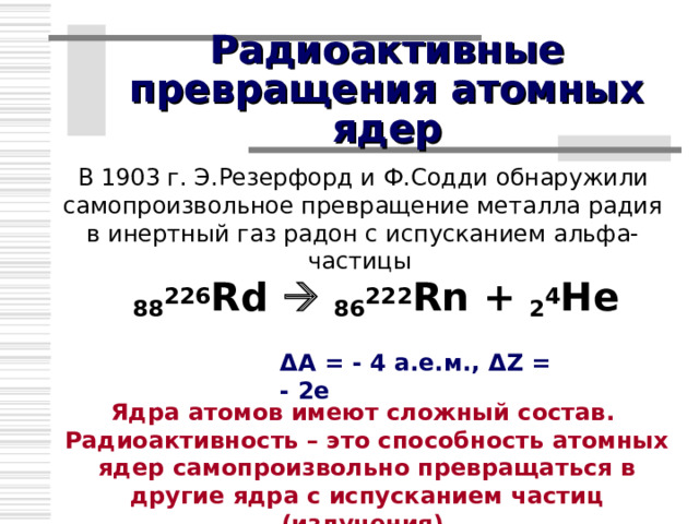 Опыт Резерфорда по рассеянию альфа-частиц 