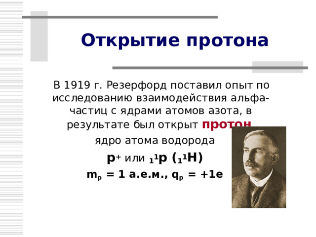 © МОУ Ишненская СОШ Тема урока Строение атомного ядра Автор: Хомченко О.В., учитель физики 