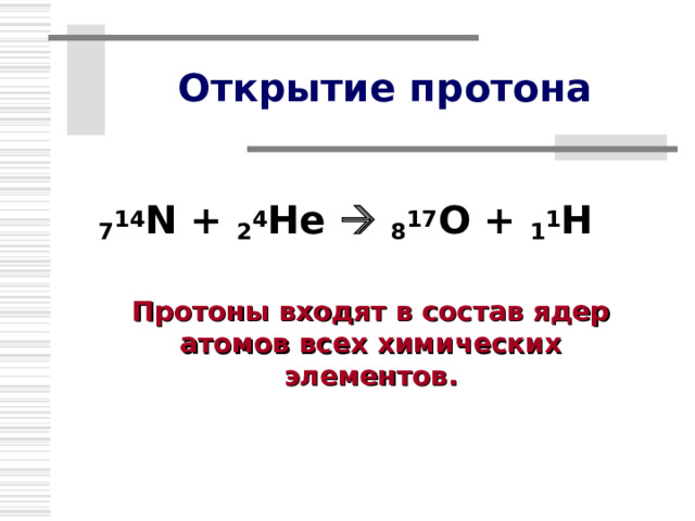 Цели урока Познакомиться со строением атомного ядра и открытием его составляющих Раскрыть сущность понятия «изотопы» 