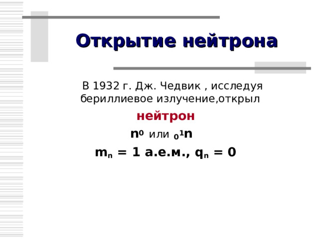 Состав атомного ядра ядро  нуклоны  протоны нейтроны 