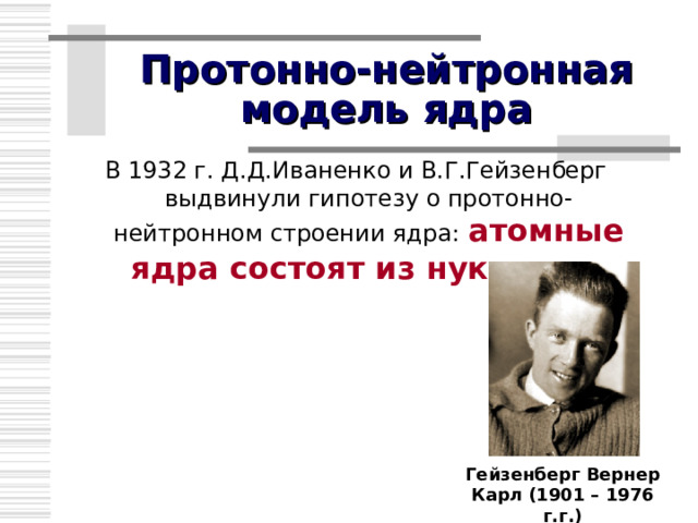Радиоактивные превращения атомных ядер В 1903 г. Э.Резерфорд и Ф.Содди обнаружили самопроизвольное превращение металла радия в инертный газ радон с испусканием альфа-частицы 88 226 Rd   86 222 Rn + 2 4 He Δ A  = - 4 а.е.м., Δ Z = - 2е Ядра атомов имеют сложный состав. Радиоактивность – это способность атомных ядер самопроизвольно превращаться в другие ядра с испусканием частиц (излучения). 