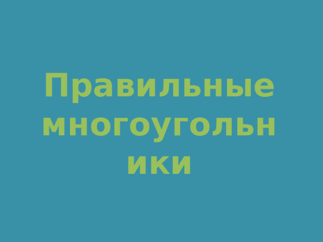 Правильные многоугольники 