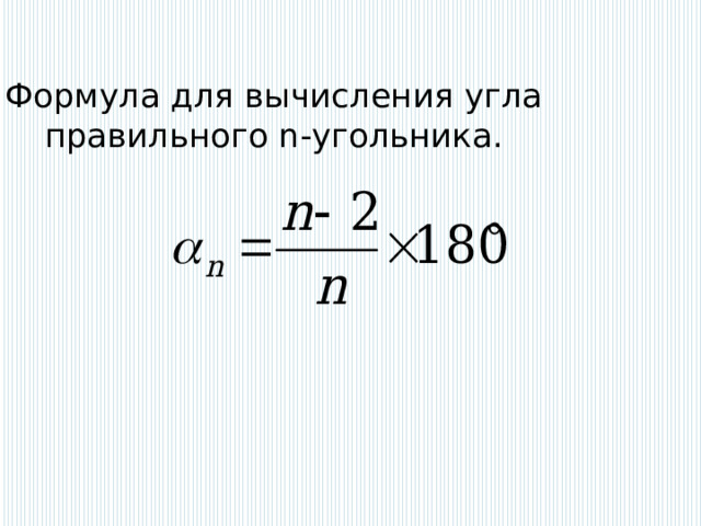 Формула для вычисления угла правильного n-угольника. 