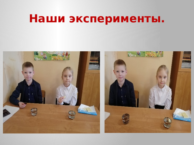 Наши эксперименты. 