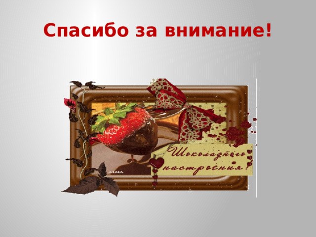 Спасибо за внимание! 
