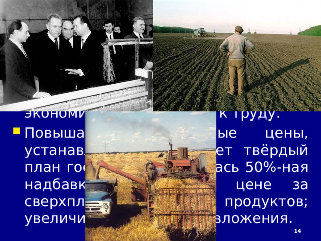 2/12/23 4. Аграрная реформа 1965 г. и её результаты Неудачи начала 1960-х гг. породили сомнения в эффективности административного диктата даже у руководства страны. Ещё при Хрущёве на страницах печати началась очередная дискуссия об экономических стимулах производства. Из этих дискуссий сложилась в основных чертах будущая экономическая реформа.  