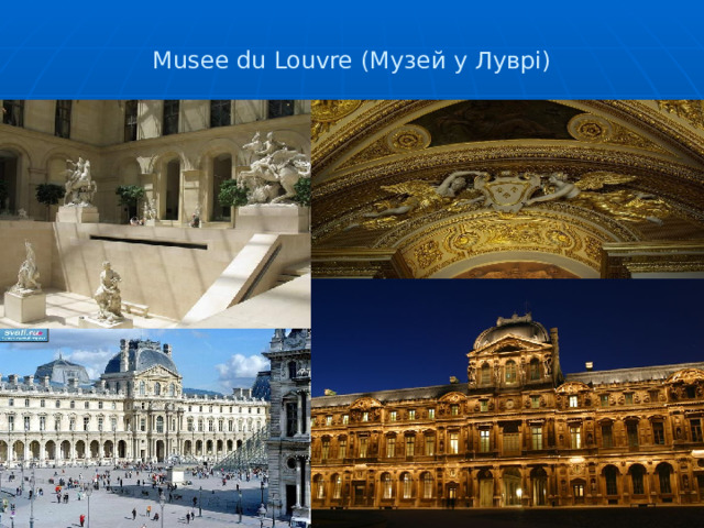 Musee du Louvre (Музей у Луврі) 