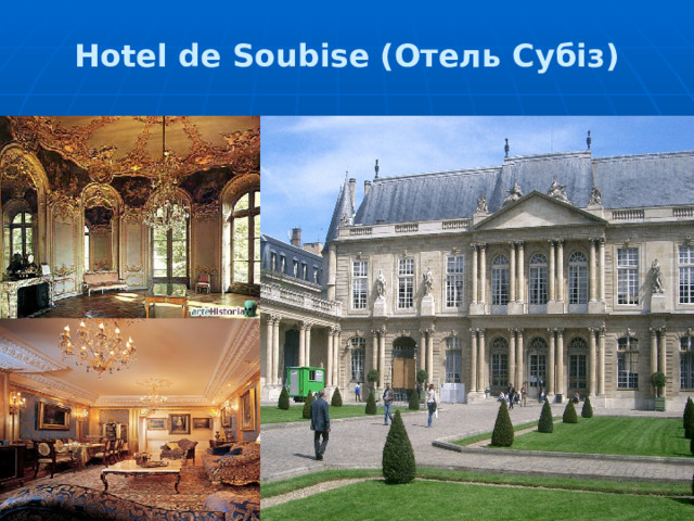 Hotel de Soubise (Отель Субіз) 