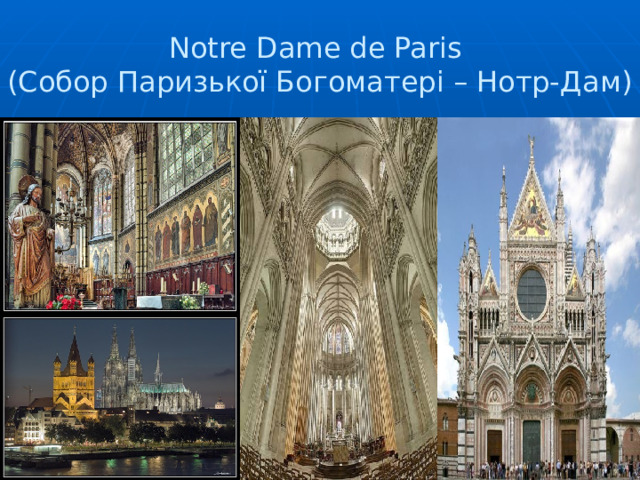 Notre Dame de Paris  (Собор Паризької Богоматері – Нотр-Дам) 