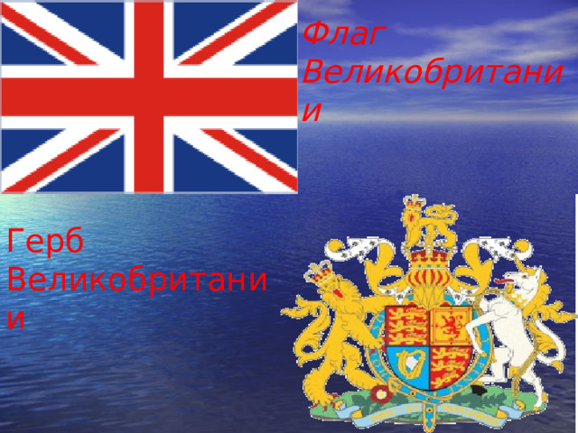 Флаг  Великобритании Герб Великобритании 