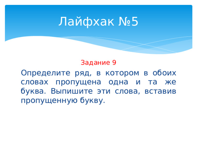 Лайфхак №5 Задание 9 Определите ряд, в котором в обоих словах пропущена одна и та же буква. Выпишите эти слова, вставив пропущенную букву. 